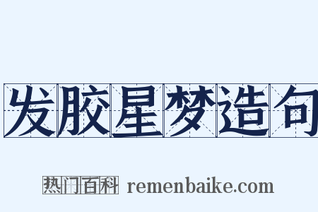 发胶星梦造句是什么意思的图片